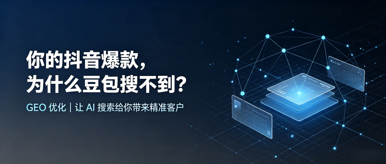 你的抖音爆款，为什么豆包搜不到？读懂 GEO，抢占永善县 AI 搜索新流量