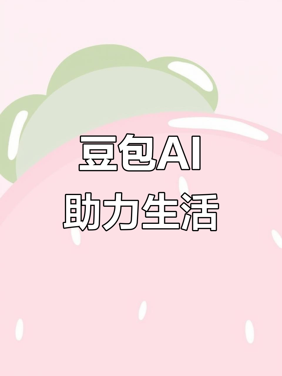 永善县AI搜索应用普及 豆包搜索优化健全品牌内容传播渠道
